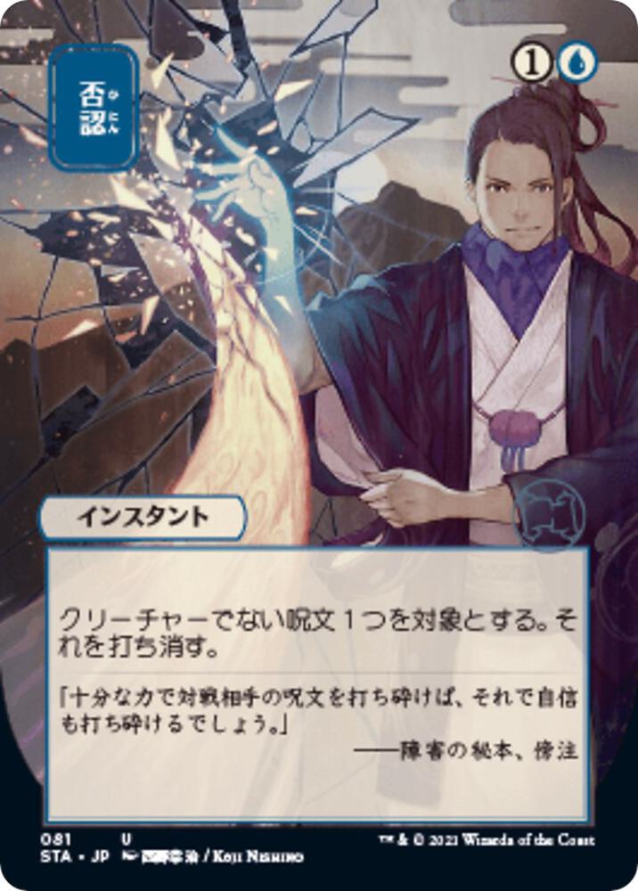 Negate (JP Alternate Art) - Strixhaven: Mystical Archive - 81 - Foil